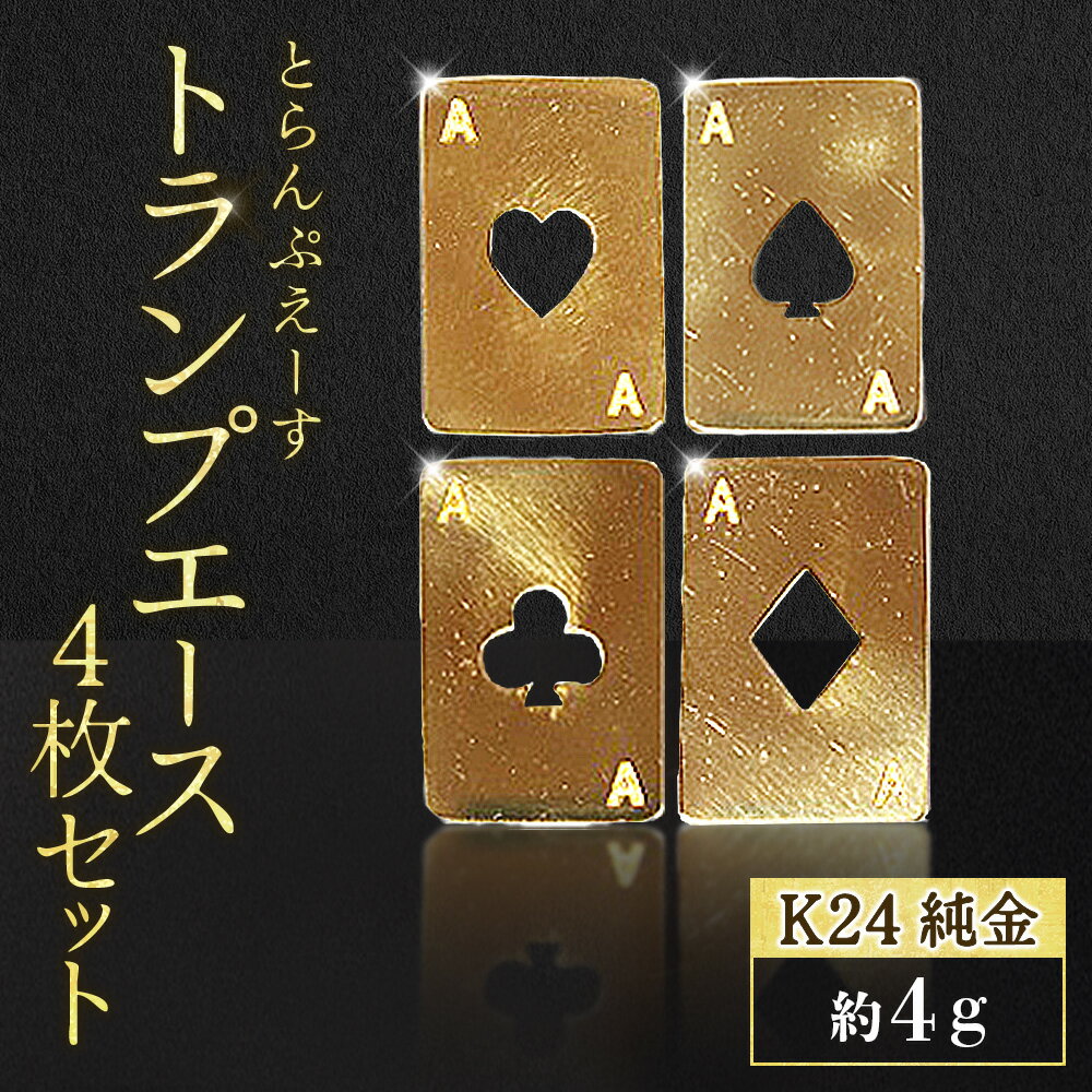 Rakuten - 【ふるさと納税】純金　K24　24金　トランプ　エース4枚セット（各1g）　BQ-253