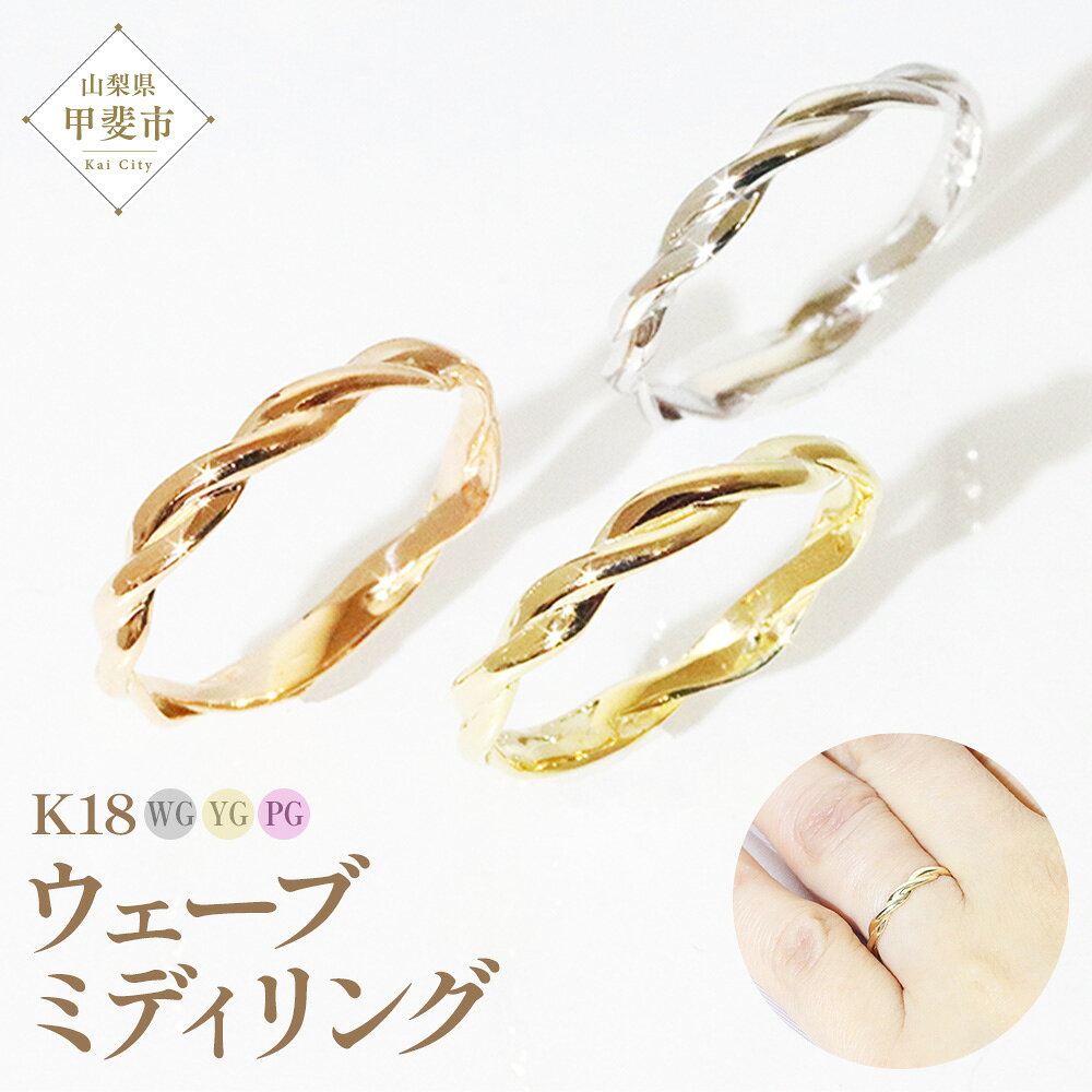 K18 ウェーブ ミディリング 指輪 リング K18 イエローゴールド ホワイトゴールド ピンクゴールド アクセサリー ジュエリー 人気 おすすめ レディース 山梨県 甲斐市 BQ-106