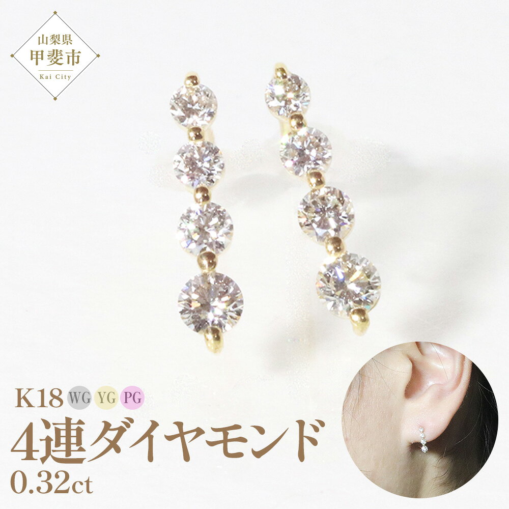 K18 4連ダイヤモンド ピアス 山梨 ダイヤモンド ゴールドピアス スタッドピアス ジュエリー アクセサリー K18 イエローゴールド ホワイトゴールド ピンクゴールド レディース ダイヤ0.16ct×2 カラット ダイヤモンド 山梨県 甲斐市 BQ-14