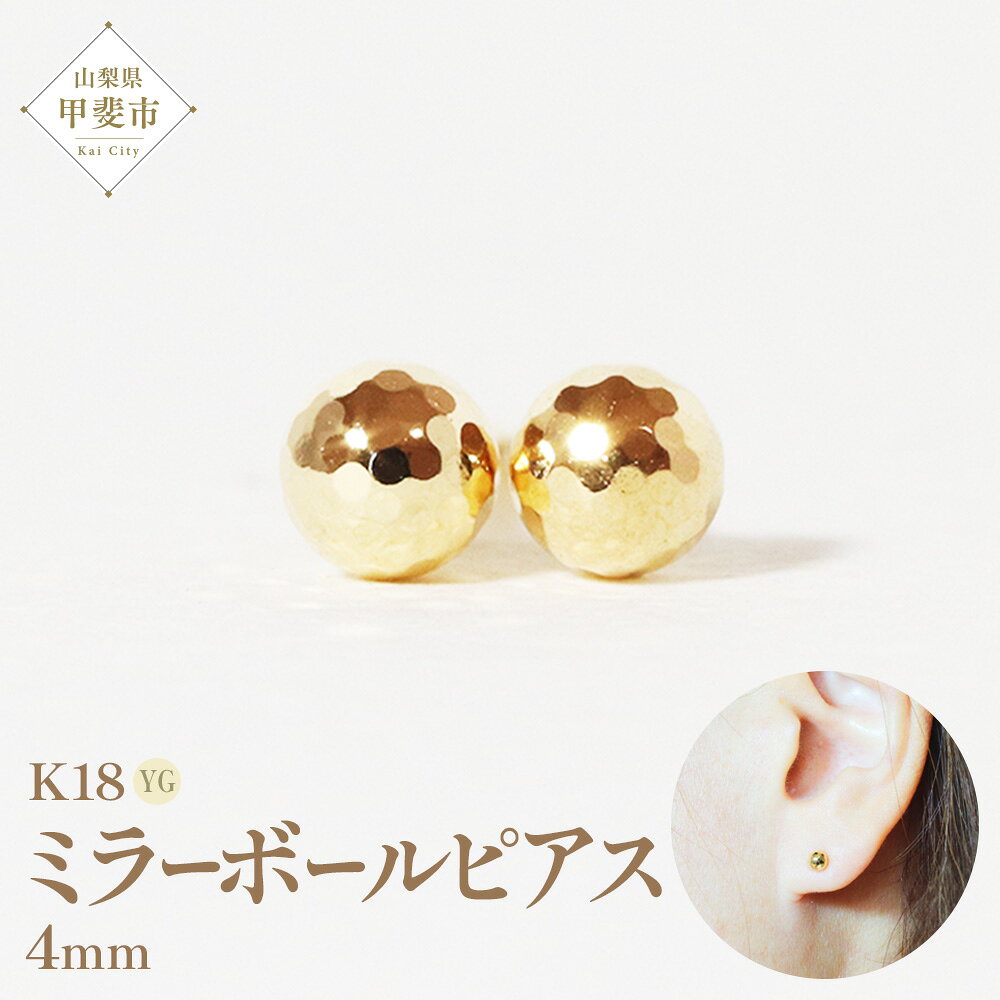 K18 4mm ミラーボール ピアス 山梨 ピアス ゴールド スタッドピアス ゴールド シンプルピアス K18 イエローゴールド ジュエリー アクセサリー 山梨県 甲斐市 BQ-19