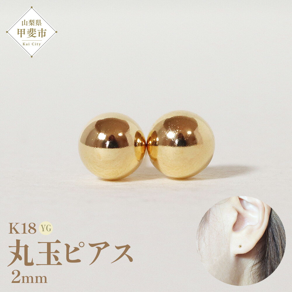 K18 2mm 丸玉ピアス 山梨 ゴールドピアス スタッドピアス ピアス シンプルピアス K18 イエローゴールド ジュエリー アクセサリー 山梨県 甲斐市 BQ-20