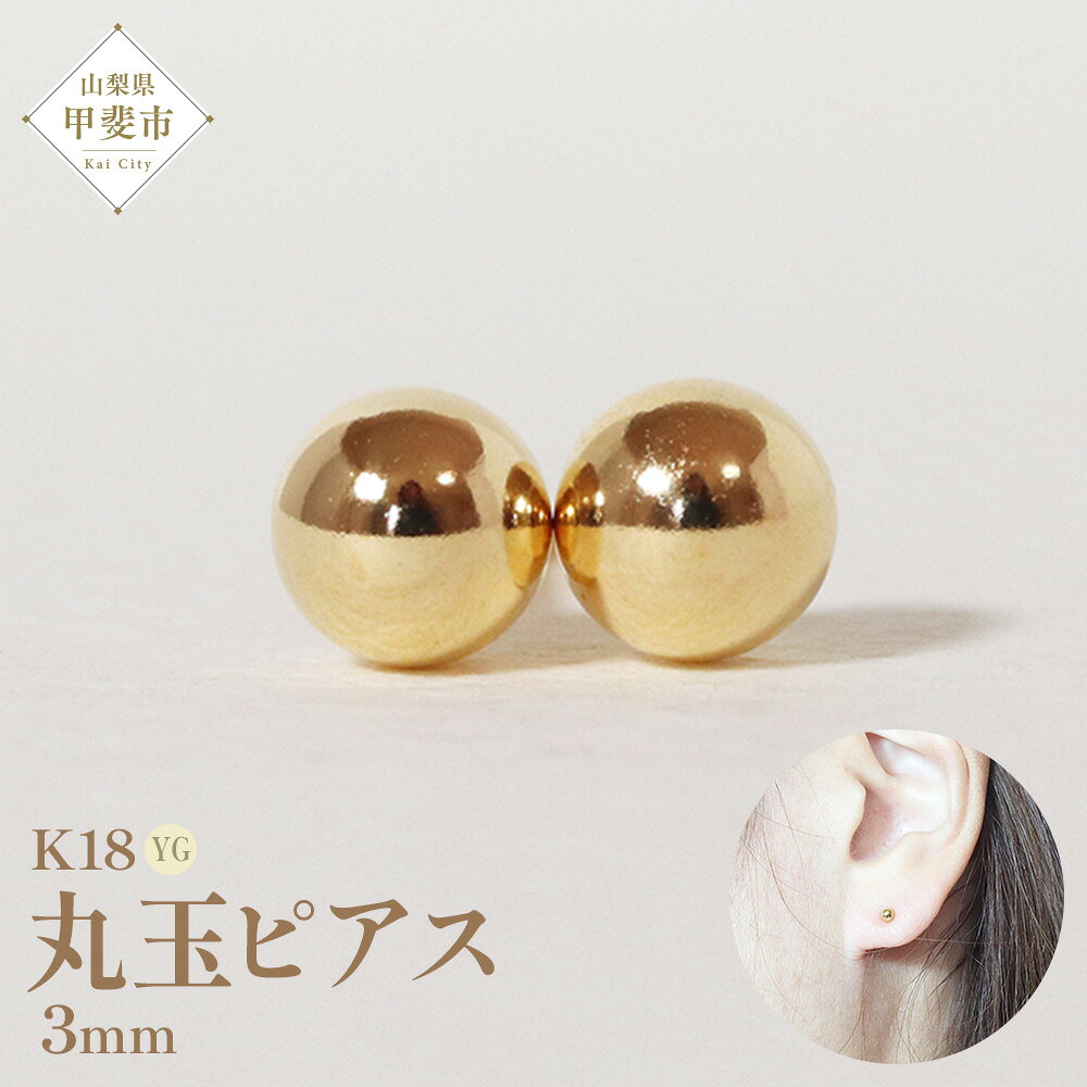 K18 3mm 丸玉ピアス 山梨 スタッドピアス ゴールドピアス ピアス シンプルピアス K18 イエローゴールド ジュエリー アクセサリー 山梨県 甲斐市 BQ-21