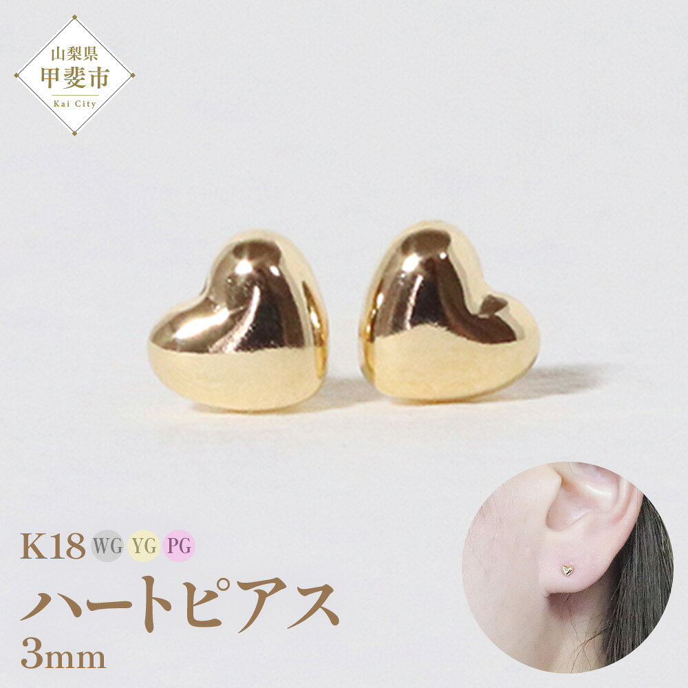 K18 3mm ハートピアス 山梨 ピアス シンプルピアス K18 イエローゴールド ホワイトゴールド ピンクゴールド ジュエリー アクセサリー 山梨県 甲斐市 BQ-34