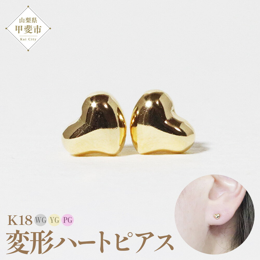 K18 変形ハート ピアス 山梨 K18 ピアス シンプルピアス 18金 イエローゴールド ホワイトゴールド ピンクゴールド ジュエリー アクセサリー 山梨県 甲斐市 BQ-42
