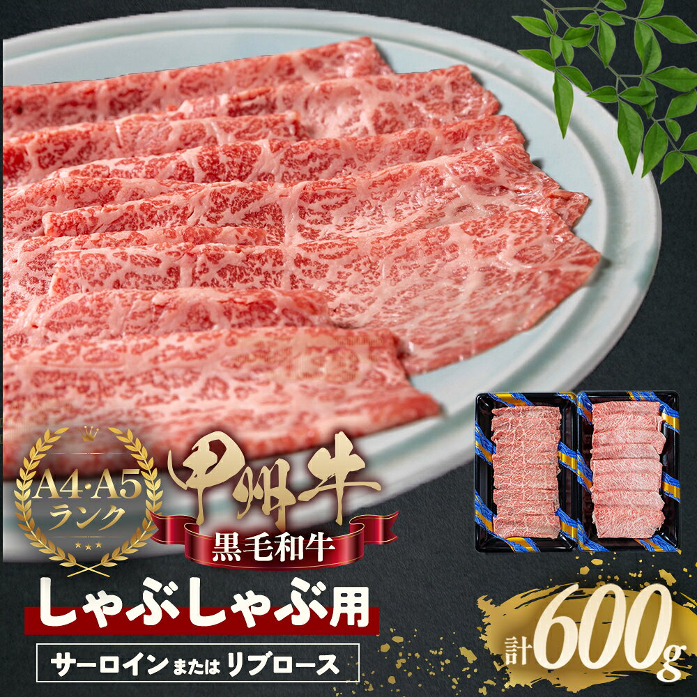 贅沢な甲州牛のしゃぶしゃぶセットです！　【ふるさと納税】しゃぶしゃぶで味わう、甲州牛堪能セット 600g 甲州牛 黒毛和牛 国産牛肉 しゃぶしゃぶ 山梨県 甲斐市 AD-265