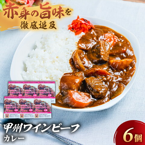 【ふるさと納税】JAS認証 甲州ワインビーフ ビーフカレー 6個 レトルト 小林牧場 甲州牛 国産 赤身 肉 牛肉 ビーフ コク 風味豊か カレー 本格カレー レトルトカレー 中辛 本格派 山梨県 甲斐市 A-10