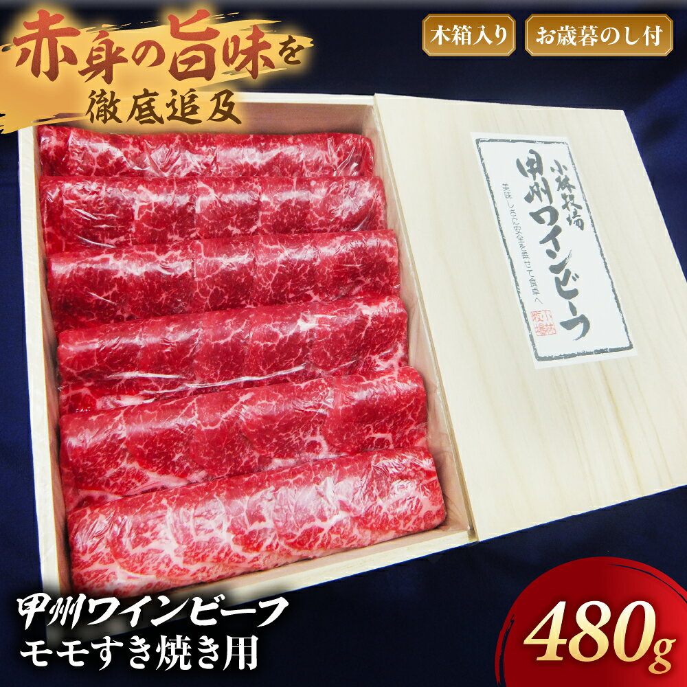 JAS認証 甲州ワインビーフ モモ 計480g すき焼き用 小林牧場 甲州牛 国産 赤身 肉 牛肉 ビーフ すき焼き お肉 牛 モモ肉 高級 ジューシー 旨味 赤身 ワインビーフ ビーフ もも肉 牛モモ 薄切り 薄切り肉 お歳暮 木箱入り 冷凍品 冷凍 山梨県 甲斐市 A-45