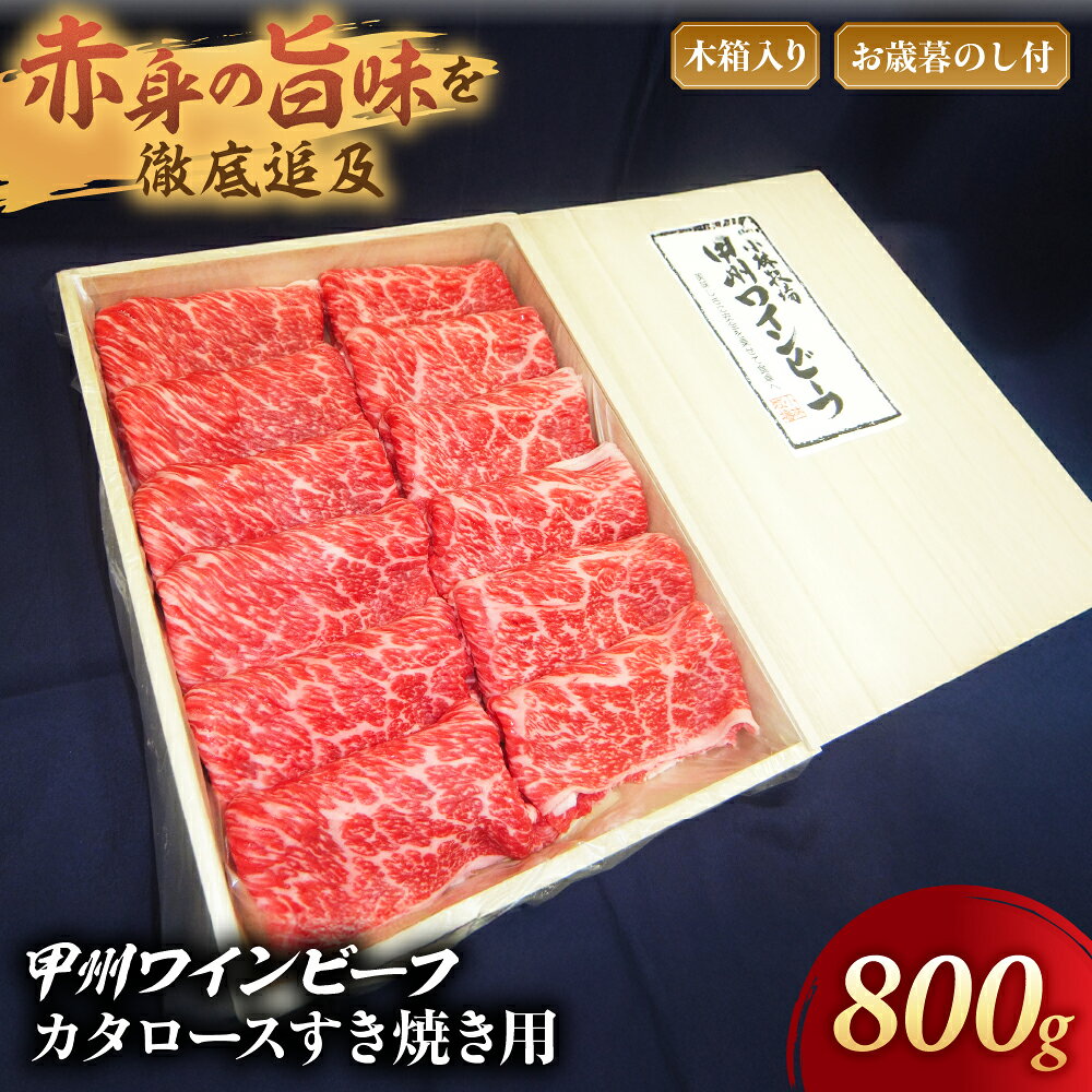 JAS認証 甲州ワインビーフ 肩ロース 計800g すき焼き用 小林牧場 甲州牛 国産 赤身 肉 牛肉 ビーフ すき焼き お肉 牛 ロース肉 高級 とろける 旨味 ワインビーフ ビーフ 肩ロース カタロース 薄切り肉 お歳暮 木箱入り 冷凍品 冷凍 山梨県 甲斐市 A-43