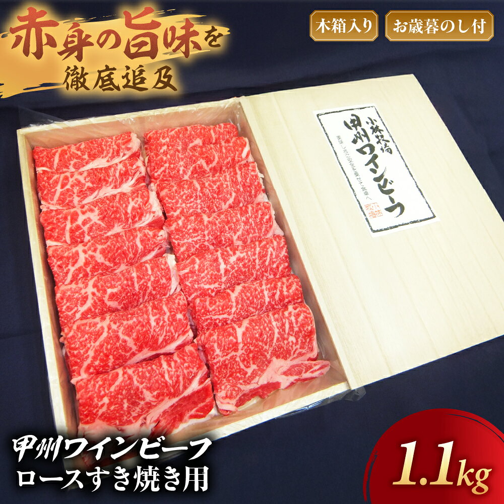 【お歳暮】甲州ワインビーフ ロースすき焼き用1.1kg木箱入り※「お歳暮」のし付き