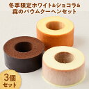 【ふるさと納税】冬季限定 ホワイト&ショコラ&森のバウムクーヘンのセット 計3個 国産 贈答 ギフト お取り寄せ スイーツ 焼き菓子 お菓子 卵 たまご タマゴ...