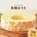 【ふるさと納税】日本初 有機認証 バウムクーヘン 黒富士農場の有機ばうむ 3個セット 無添加 有機JAS オーガニック 国産 贈答 ギフト お取り寄せ スイーツ...
