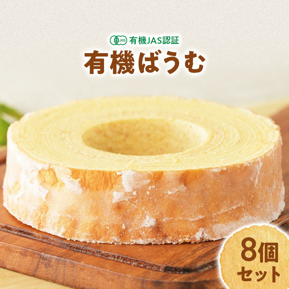 【ふるさと納税】日本初 有機認証 バウムクーヘン 黒富士農場の有機ばうむ お得な8個セット 国産 贈答 ギフト お取り寄せ スイーツ 焼き菓子 お菓子 卵 たま...