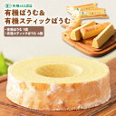 【ふるさと納税】日本初 有機認証 黒富士農場の有機ばうむ&有機スティックばうむセット 国産 贈答 ギフト お取り寄せ スイーツ バームクーヘン ケーキ 焼き菓子 お菓子 卵 たまご タマゴ 玉子 鶏卵 放牧卵 平飼い 有機JAS オーガニック 人気 おすすめ 山梨県 甲斐市 B-74