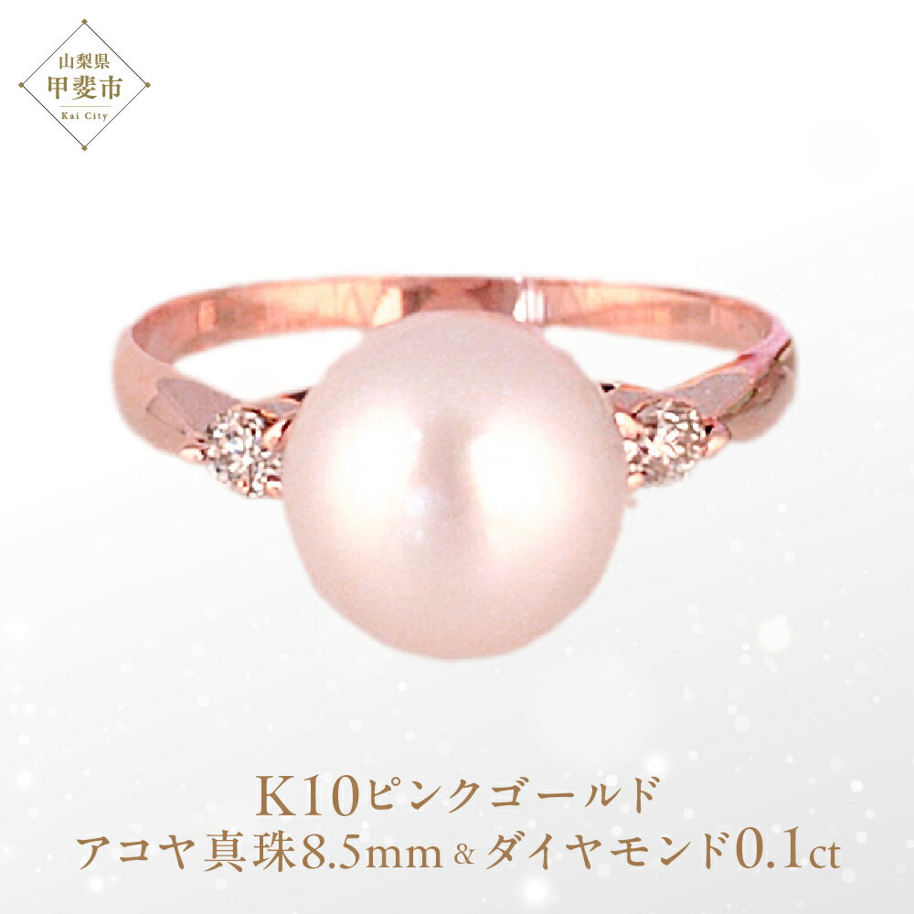 183位! 口コミ数「0件」評価「0」アコヤ真珠 パール リング 8.5mm K10 10金 ピンクゴールド （15001） [山梨 指輪 リング パール アコヤパール ピンクゴールド ゴールド ジュエリー 真珠 ゴールド ダイヤモンド ･･･ 