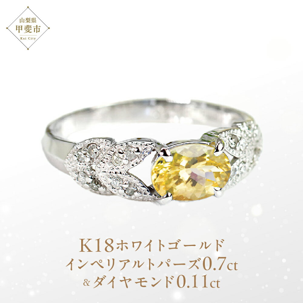 【ふるさと納税】インペリアルトパーズ リング 0.7ct 0.7カラット K18 18金 ホワイトゴールド （13387..