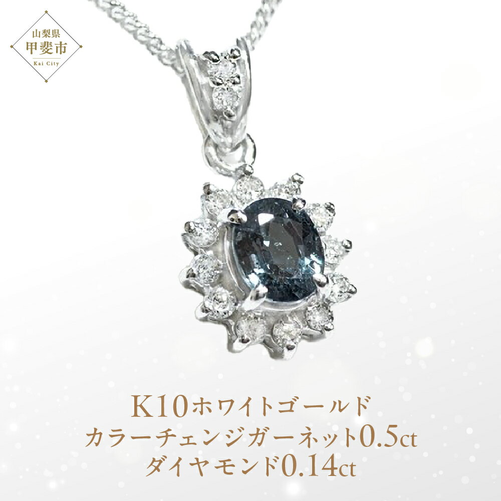 204位! 口コミ数「0件」評価「0」カラーチェンジガーネット ペンダント 0.5ct 0.5カラット K10 10金 ホワイトゴールド （13403） [山梨 ペンダント ネックレス ガーネット ホワイトゴールド ゴールド ジュエリー ･･･ 