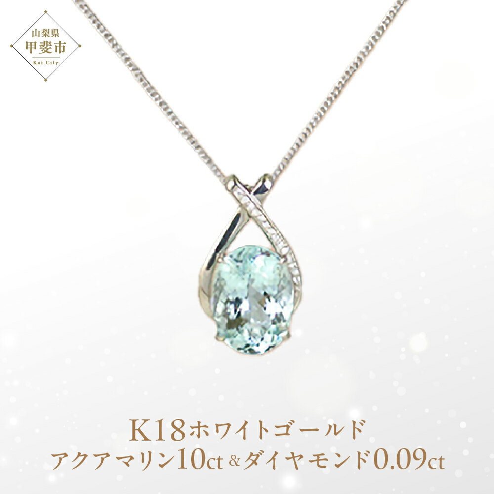 58位! 口コミ数「0件」評価「0」アクアマリン ペンダント 10ct 10カラット K18 18金 ホワイトゴールド （161328） [山梨 ペンダント ネックレス アクアマリン ホワイトゴールド ゴールド ジュエリー ダイヤモンド･･･ 
