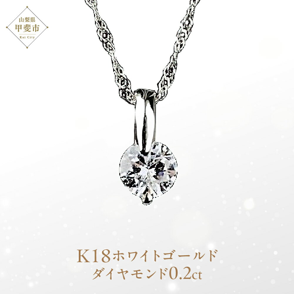 59位! 口コミ数「0件」評価「0」ダイヤモンド　ペンダント　0.2ct　K18WG　SIクラスHカラーカード式鑑定書付（21261） [山梨 ペンダント ネックレス ダイヤモンド ホワイトゴールド ゴールド ジュエリー 無色 天然 ]･･･ 