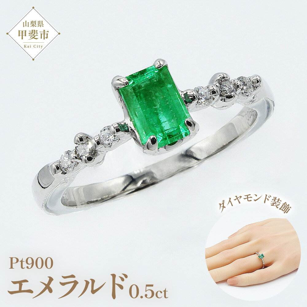 【ふるさと納税】 エメラルド リング 0.5ct Pt900　(14456) 指輪 リング プラチナ エメラルド プラチナ ダイヤモンド ジュエリー アクセサリー 山梨県 甲斐市 BR-93
