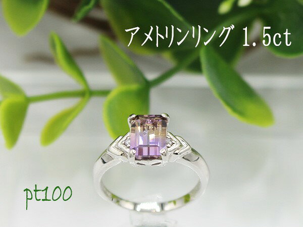 【ふるさと納税】 アメトリン リング 1.5ct Ag900[Pt100] （14430at） (BR-102)