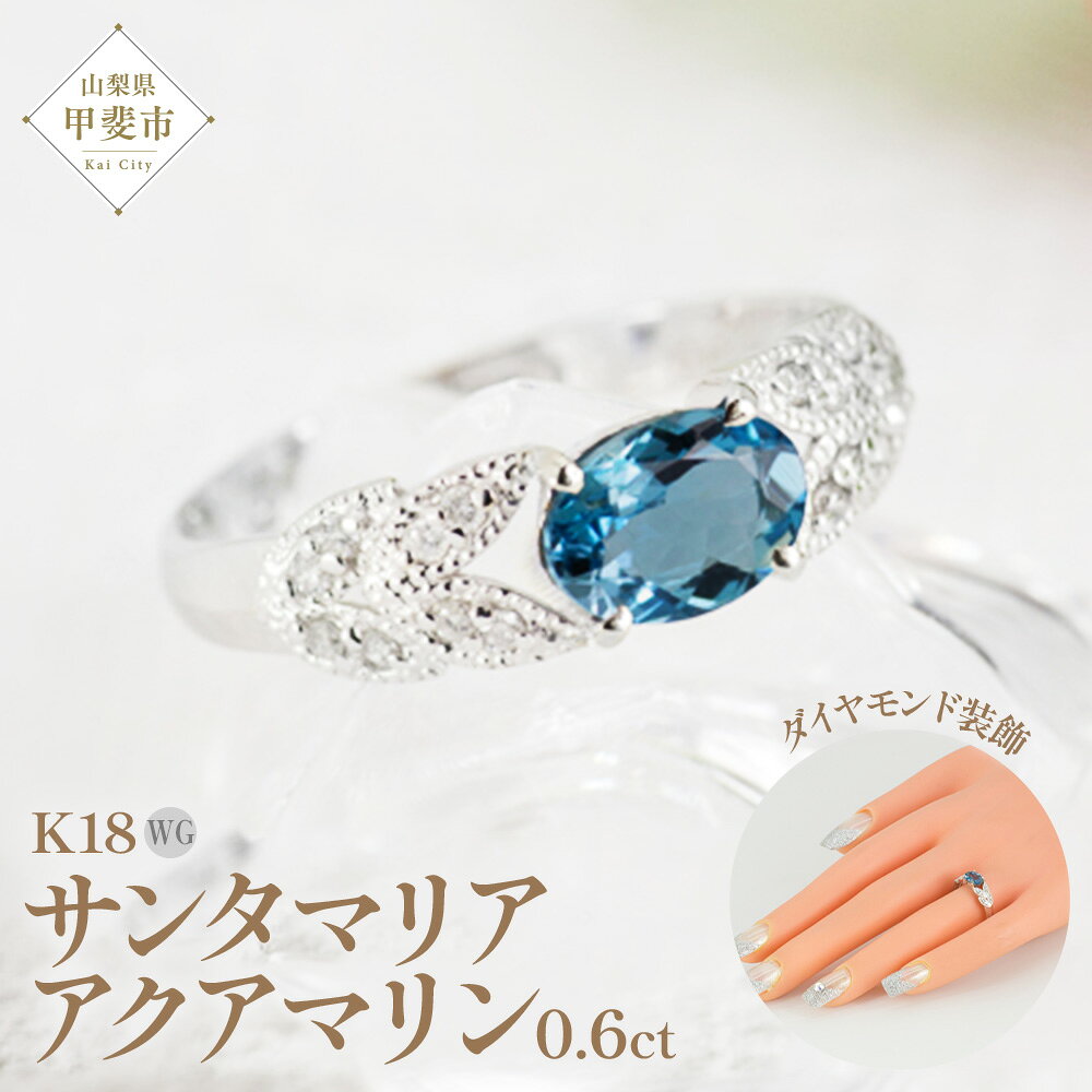 サンタマリア アクアマリン リング 0.6ct 0.6カラット ダイヤモンド 0.11ct 0.11カラット K18 18金 ホワイトゴールド （13387） [山梨 指輪 リング アクアマリン ダイヤモンド ホワイトゴールド ゴールド ジュエリー] 山梨県 甲斐市 BR-19