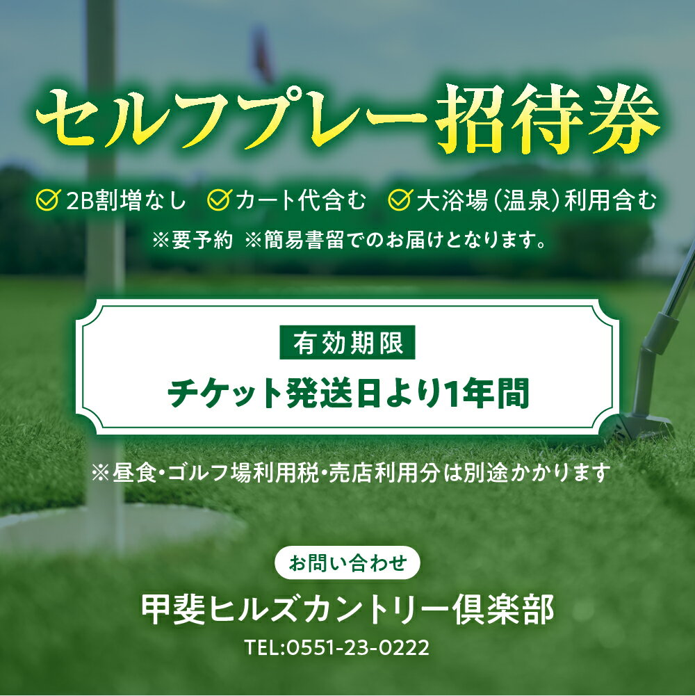 【ふるさと納税】甲斐ヒルズカントリー倶楽部　甲斐ヒルズカントリー倶楽部　平日2名 平日4名セルフプレー招待券　[山梨 ゴルフ ゴルフ場利用券 チケット] 券 チケット プレー券 ゴルフ ゴルフ場 割 ゴルフ利用券 ゴルフ場利用券 山梨県 甲斐市