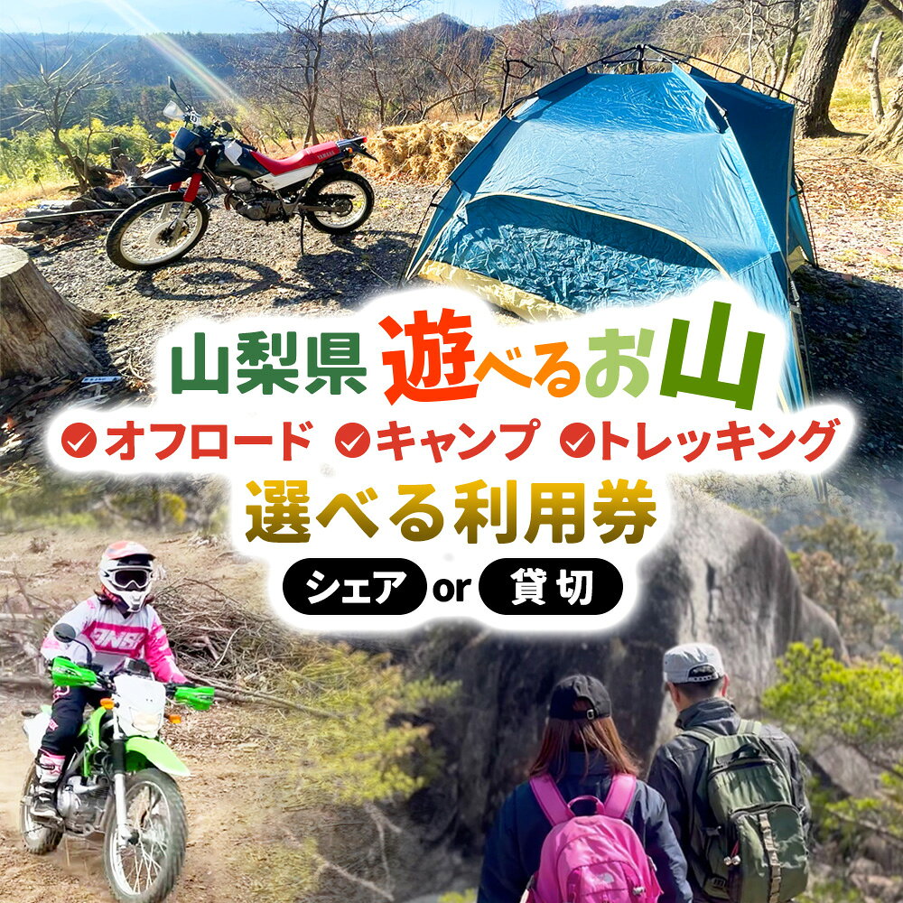 AREA1000 遊べるお山【選べる人数・日数】キャンプ場 キャンプ バーベキュー ドッグラン テントサウナ リトリート サバイバルゲーム 体験 観光 昇仙峡 プライベート 宿泊 山梨県 甲斐市 CU-P-01