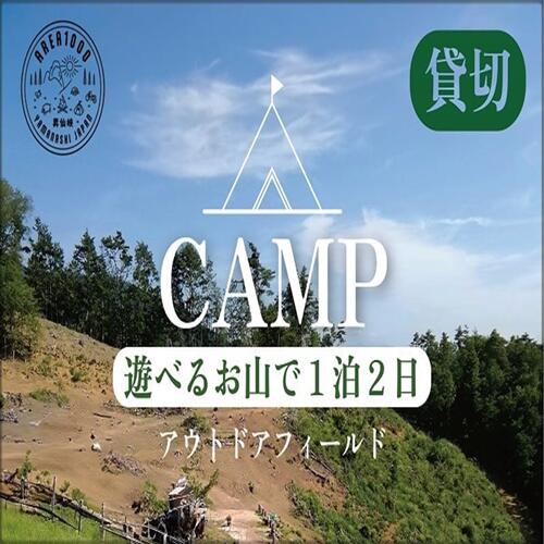 80位! 口コミ数「0件」評価「0」【1日1組限定】AREA1000　遊べるお山で1泊2日　キャンプ　CU-2