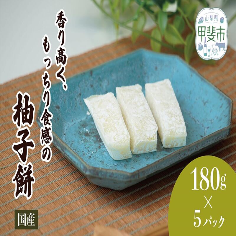香り高く、もっちり食感の絶品柚子餅 180g×5パック お餅 おもち 和菓子 和スイーツ ゆず ユズ 柚子 ゆず餅 餅 もち モチ 甲斐市 CT-4
