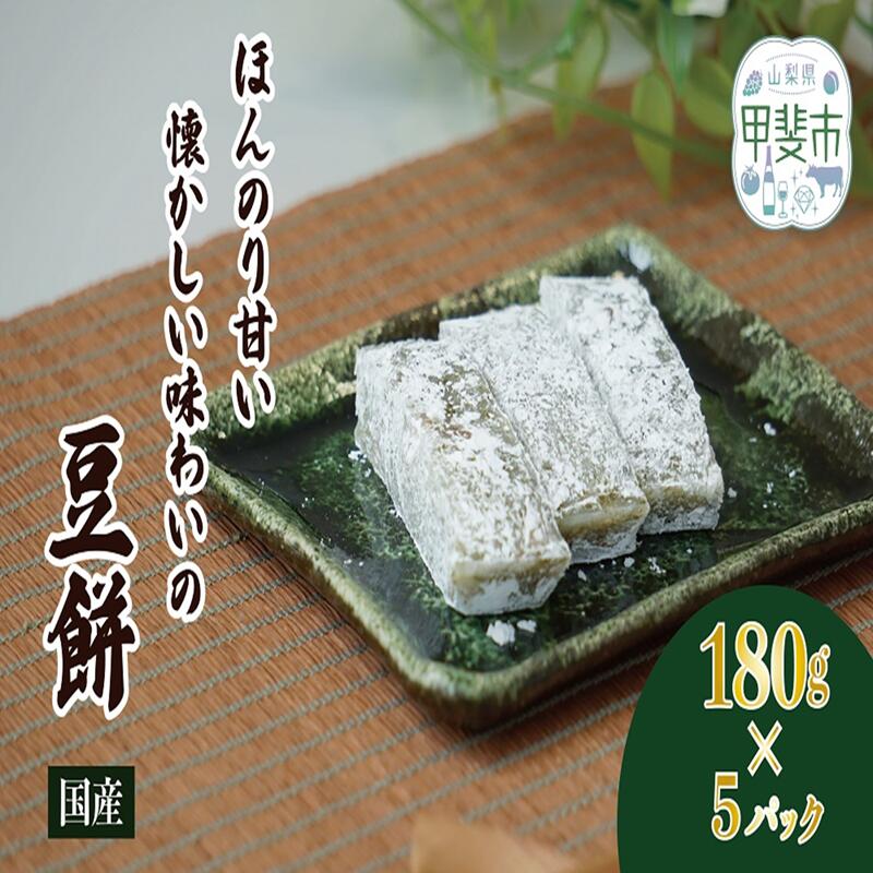 ほんのり甘い、懐かしい味わいの豆餅 180g×5パック お餅 おもち 和菓子 和スイーツ 豆餅 まめ餅 餅 もち モチ 甲斐市 CT-5