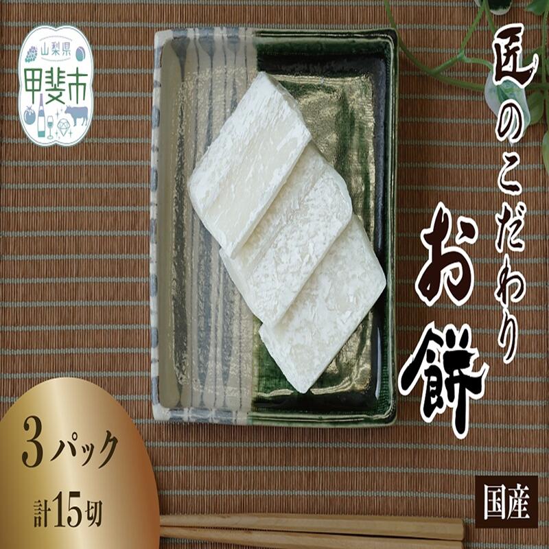 匠のこだわり お餅 5枚1パック×3パック お餅 おもち もち米100% 餅 もち モチ 甲斐市 CT-6