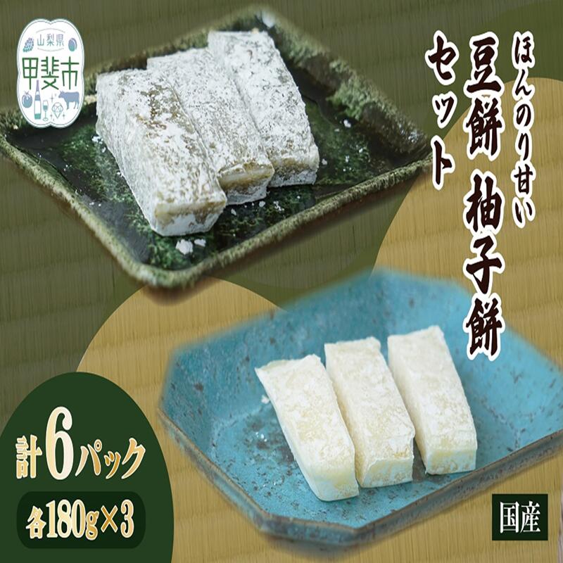 ほんのり甘い 豆餅と柚子餅セット 各180g×3パック 合計6パック お餅 おもち まめ餅 ゆず餅 豆 ゆず 餅 もち モチ 甲斐市 CT-7
