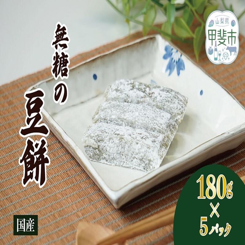 素材本来の旨味を味わう、無糖の豆餅 180g×5パック お餅 おもち 和菓子 和スイーツ 豆餅 まめ餅 無糖 餅 もち モチ 甲斐市 CT-8