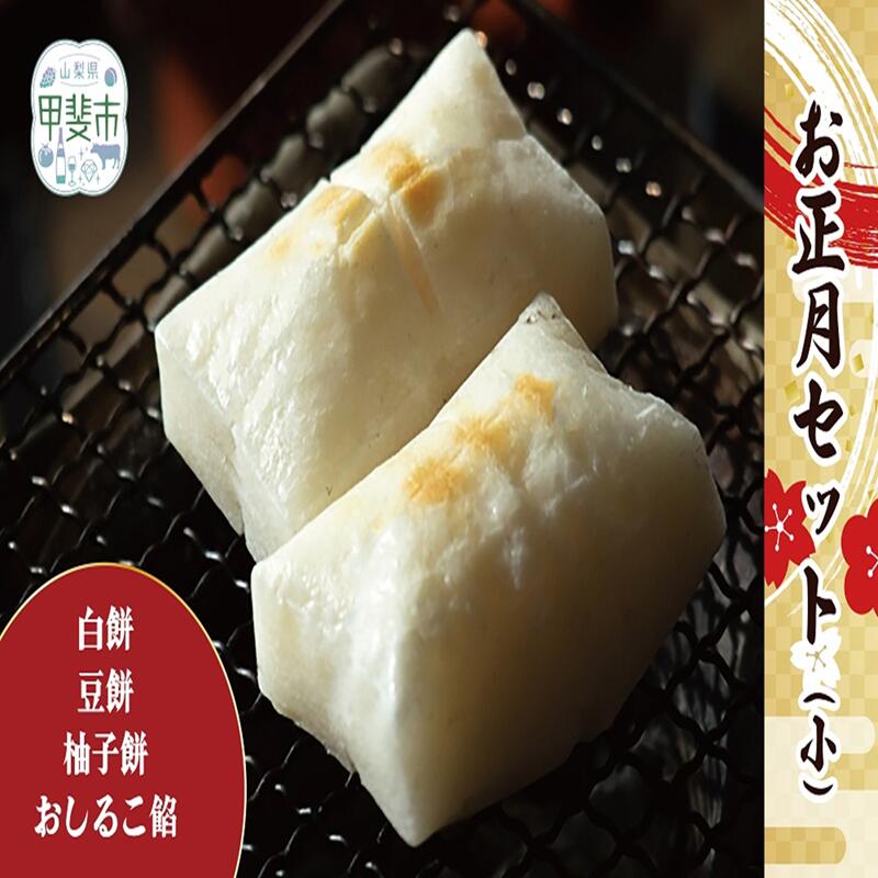 [2025年12月22日決済分まで年内配送]新年の食卓を彩る「お正月セット」小 お餅 おもち おしるこ おしるこあん 豆餅 まめ餅 柚子餅 ゆず餅 モチ 甲斐市 CT-9