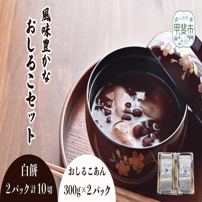 風味豊かな おしるこセット お餅 おもち おしるこ おしるこあん 小豆 あずき もち モチ 甲斐市