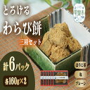 【ふるさと納税】口の中でとろける! 究極のわらび餅 三種セット(プレーン味・ほうじ茶味・塩味)160g×各2パック 計6パック わらび餅 わらびもち 和菓子 お菓子 和スイーツ CT-2