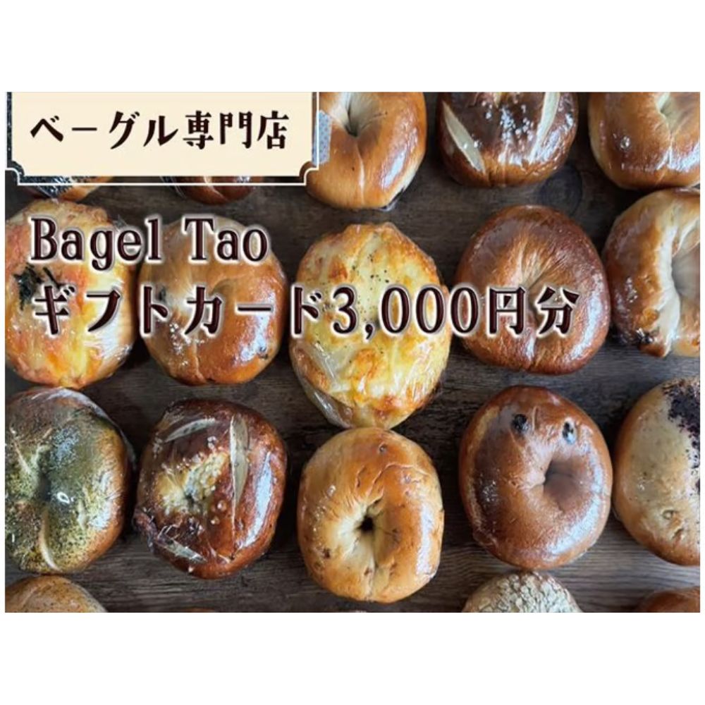 【ふるさと納税】ベーグル専門店「Begal Tao」ギフトカード3,000円
