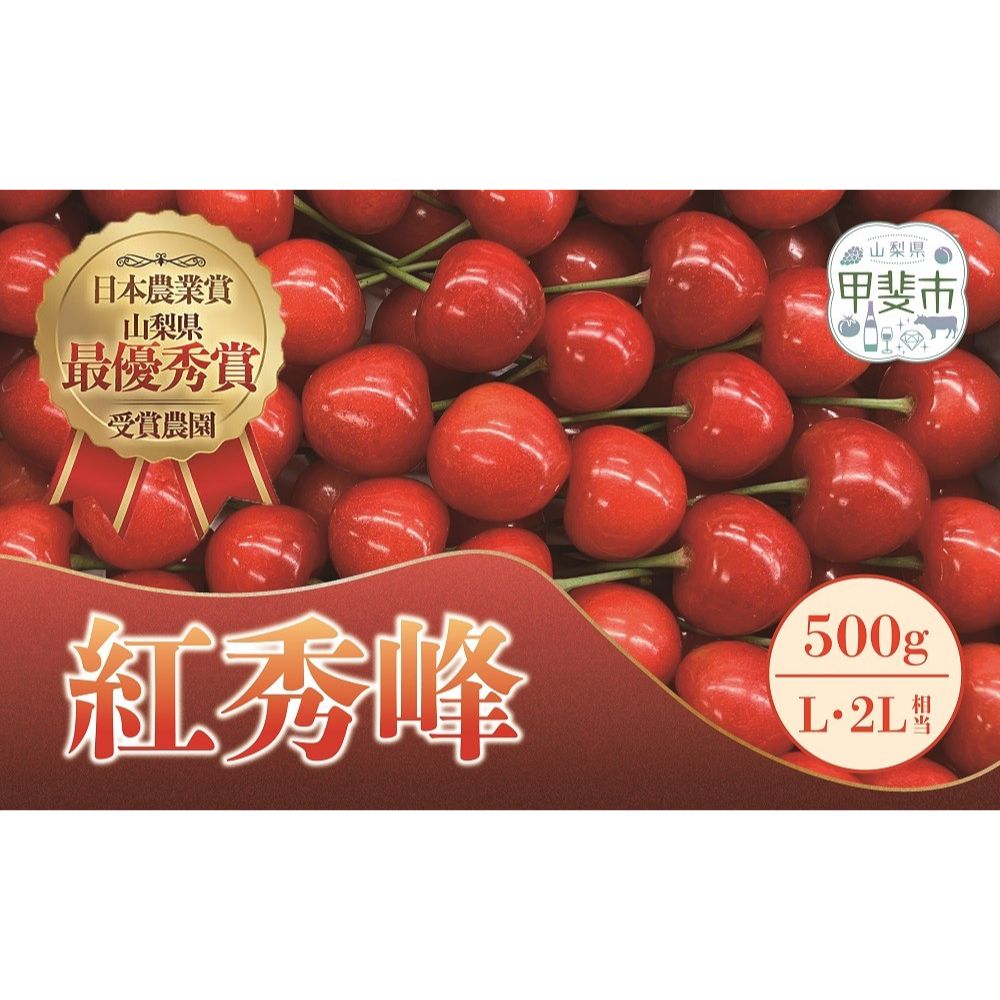 [先行予約]さくらんぼ 紅秀峰(L・2Lサイズ相当)山梨県甲斐市 CY-3