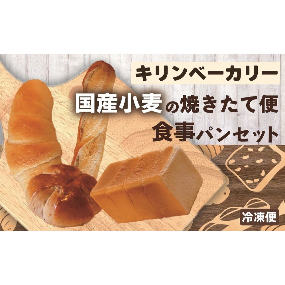 国産小麦の焼きたて便 食事パンセット 山梨県 甲斐市 DB-3