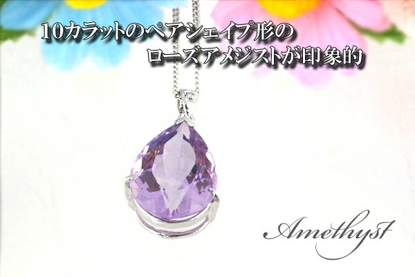 【ふるさと納税】ローズアメジスト ペンダント 10ct Pt100 [26323] プラチナ ダイヤモンド アクセサリー ジュエリー プレゼント ギフト ネックレス レディース 山梨県甲斐市　【 ファッション小物 装飾品 自分へのご褒美 優美な煌めき 上品 】･･･