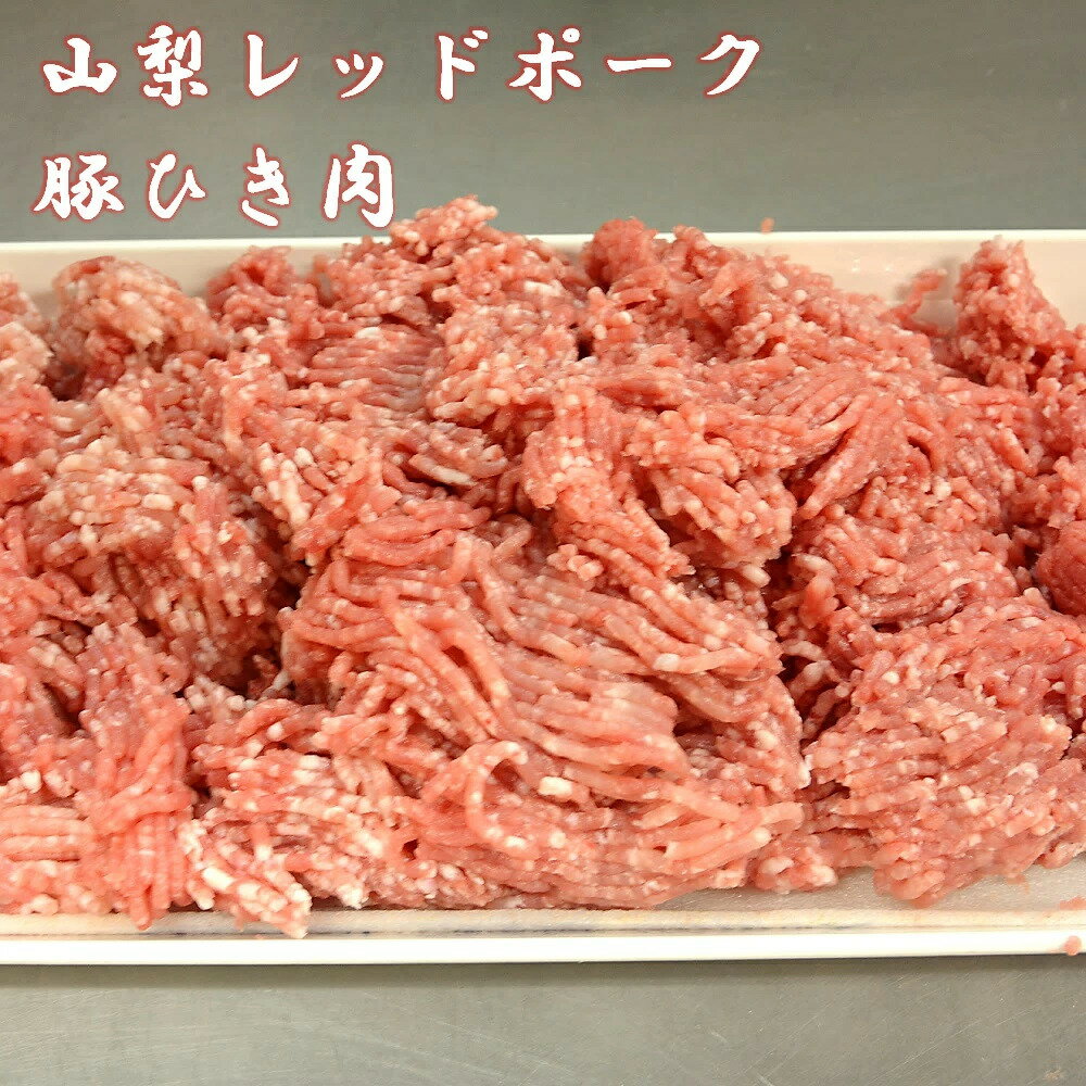 【ふるさと納税】【ふるさと納税】山梨レッドポーク 豚ひき肉 800g(200g×4袋) ひき肉 冷凍 肉 ミンチ 真空包装 国産 山梨県甲斐市　【 お肉 豚肉 臭みがない 脂の甘味 小分け 食材 肉料理 ハンバーグ お弁当 夕飯 ランチ 夕飯 和食 洋食 中華 】･･･