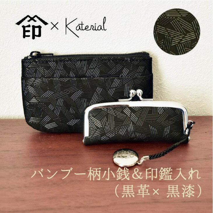 【ふるさと納税】【ふるさと納税】Katerial×印傳屋　上原勇七　バンブー柄小銭入れ＆印鑑入れセット（黒革×黒漆）（AD-159）　【 雑貨 革小物 普段使い 革製品 伝統工芸品 印鑑ケース 】･･･