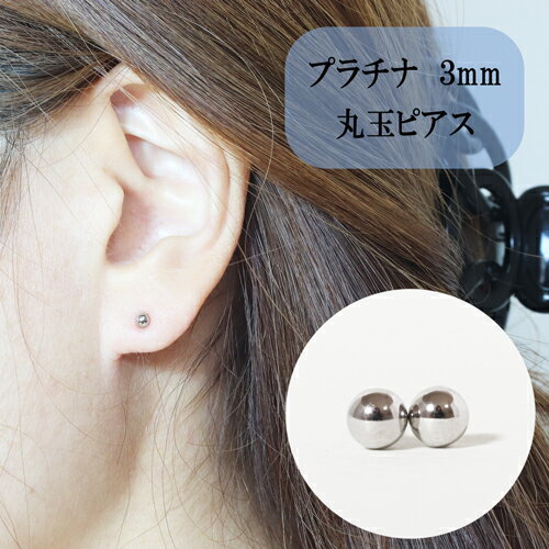 【ふるさと納税】【ふるさと納税】プラチナ 丸玉ピアス (3mm) ピアス Pt アクセサリー レディース 山梨県甲斐市※着日指定不可　【 ファッション小物 シンプル おしゃれ 耳元 普段使い 】･･･