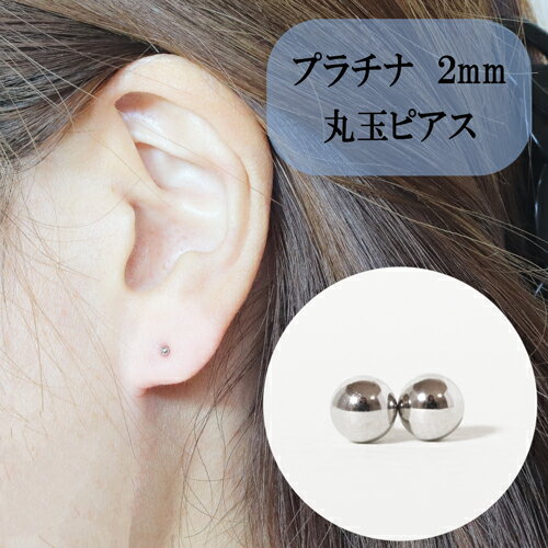 【ふるさと納税】【ふるさと納税】プラチナ 丸玉ピアス (2mm) ピアス Pt アクセサリー レディース 山梨県甲斐市＜br＞※着日指定不可　【 ファッション小物 シンプル おしゃれ 耳元 普段使い 】･･･