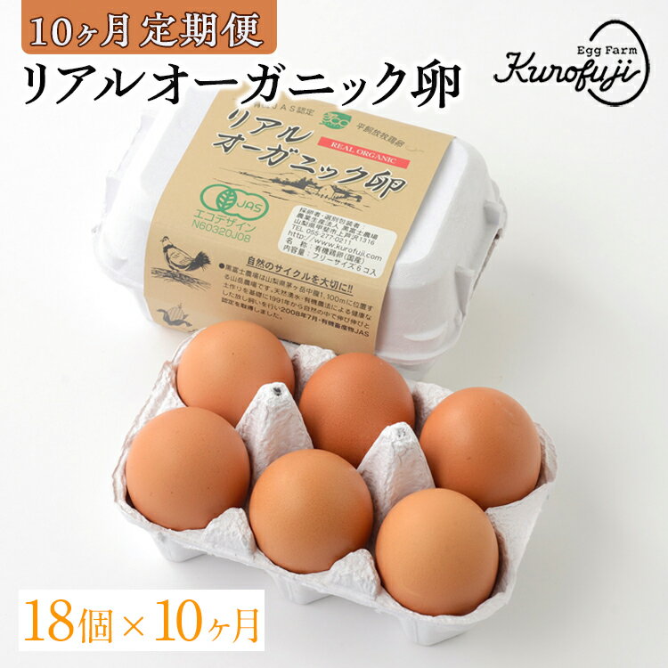 【ふるさと納税】【ふるさと納税】【定期便】リアルオーガニック卵 18個×10ヶ月(甲斐B-22) 卵 平飼い たまご 生卵 鶏卵 山梨県甲斐市　【定期便・ たまごかけご飯 オムレツ 卵料理 玉子焼き 目玉焼き 食材 】･･･