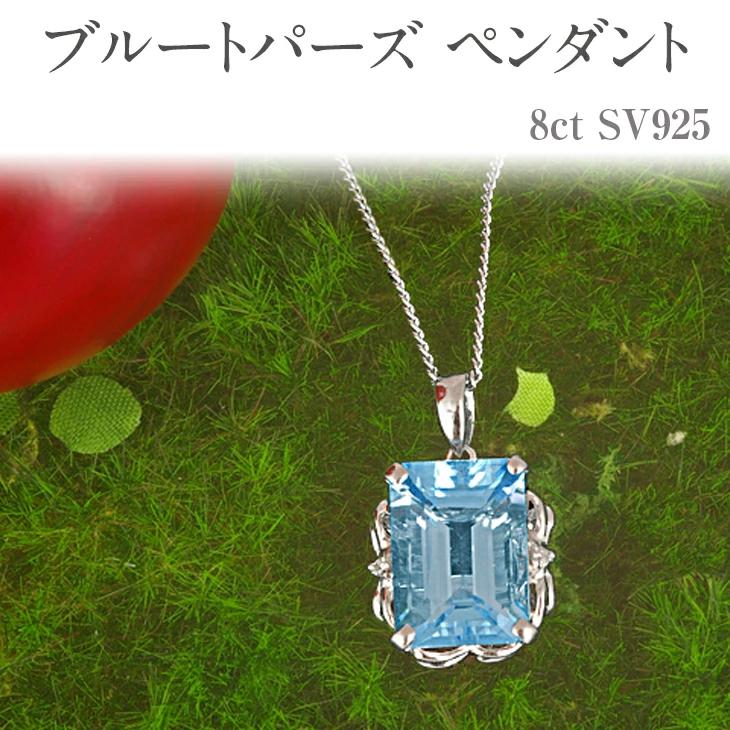 【ふるさと納税】ブルートパーズ ペンダント 8ct SV925 [161275] 大粒 ダイヤモンド ジュエリー アクセサリー レディース 山梨県甲斐市　【 ファッション小物 装飾品 贈り物 自分へのご褒美 シンプル 美しい輝き 】