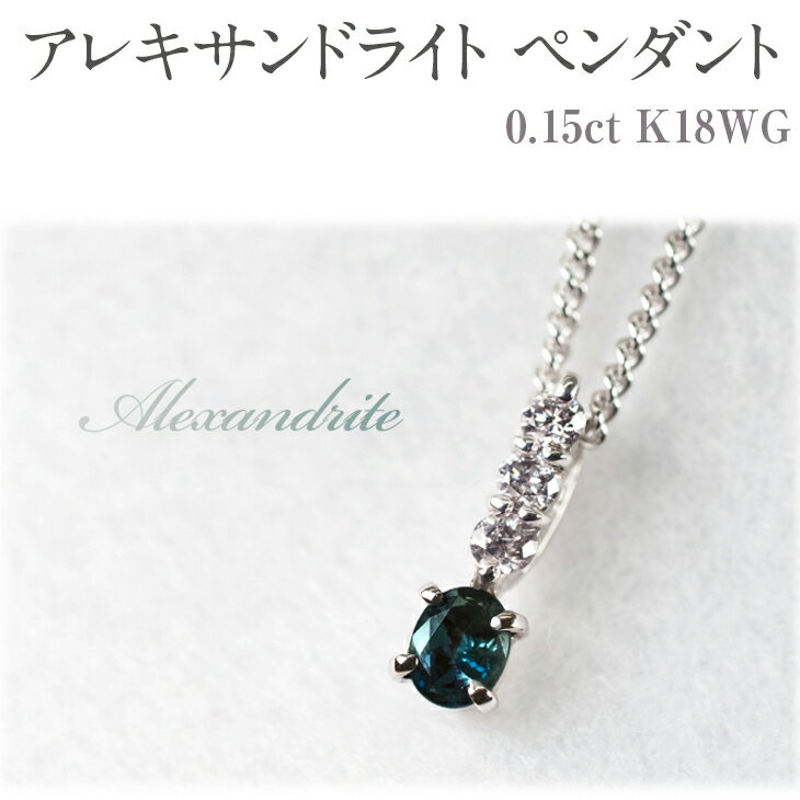 【ふるさと納税】アレキサンドライト ペンダント 0.15ct K18WG [26345] ダイヤモンド アクセサリー ジュエリー プレゼント ギフト レディース 山梨県甲斐市　【 ファッション小物 首元 装飾品 贈り物 自分へのご褒美 シンプル 華やか 】