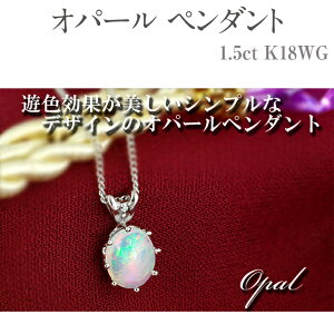 【ふるさと納税】オパール ペンダント 1.5ct K18WG [26444] ネックレスダイヤモンド アクセサリー ジュエリー プレゼント ギフト レディース 山梨県甲斐市　【 ファッション小物 首元 装飾品 贈り物 自分へのご褒美 大人可愛い 遊色効果 】