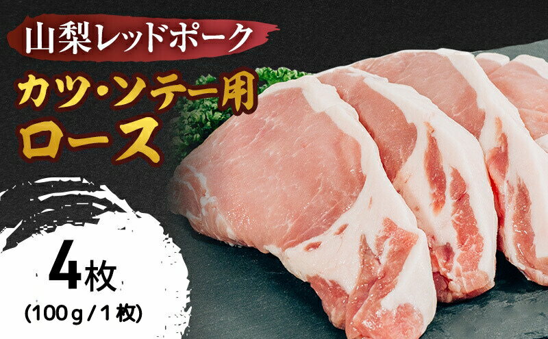 【ふるさと納税】山梨レッドポーク カツ・ソテー用 100g×4枚 豚肉 ロース 肉 ポーク 贅沢 ギフト 国産 山梨県 甲斐市　【 臭みがない 脂の甘味 とんかつ用 カツレツ ポークソテー 】　お届け：1月中旬より順次発送