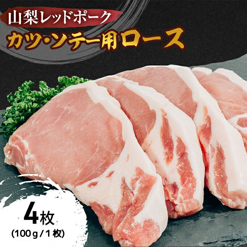 山梨レッドポーク カツ・ソテー用 100g×4枚 豚肉 ロース 肉 ポーク 贅沢 ギフト 国産 山梨県 甲斐市 [ 臭みがない 脂の甘味 とんかつ用 カツレツ ポークソテー ] お届け:1月中旬より順次発送